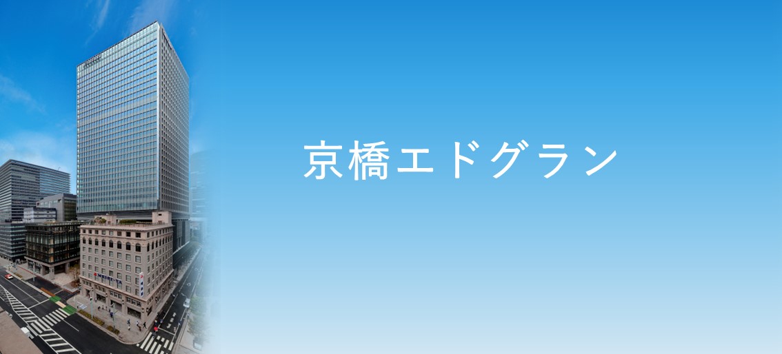 京橋エドグラン